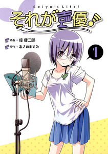 Cover of それが声優！ volume 1.